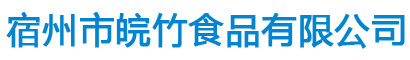宿州皖竹食品有限公司_皖竹食品有限公司|宿州竹葉水|皖竹呵泉|宿州純凈水廠家